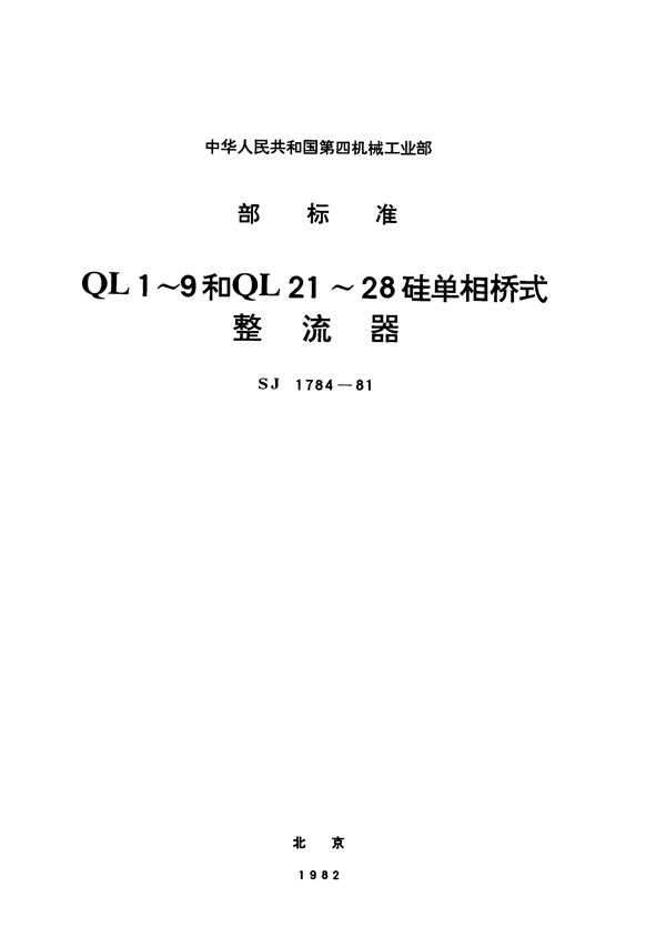 QL1~9和QL21~28硅单相桥式整流器 (SJ 1784-1981)