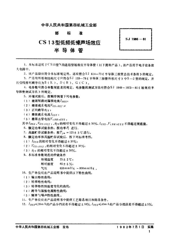 N沟道结型场效应半导体管 CS13型低频低噪声场效应半导体管 (SJ 1986-1981)
