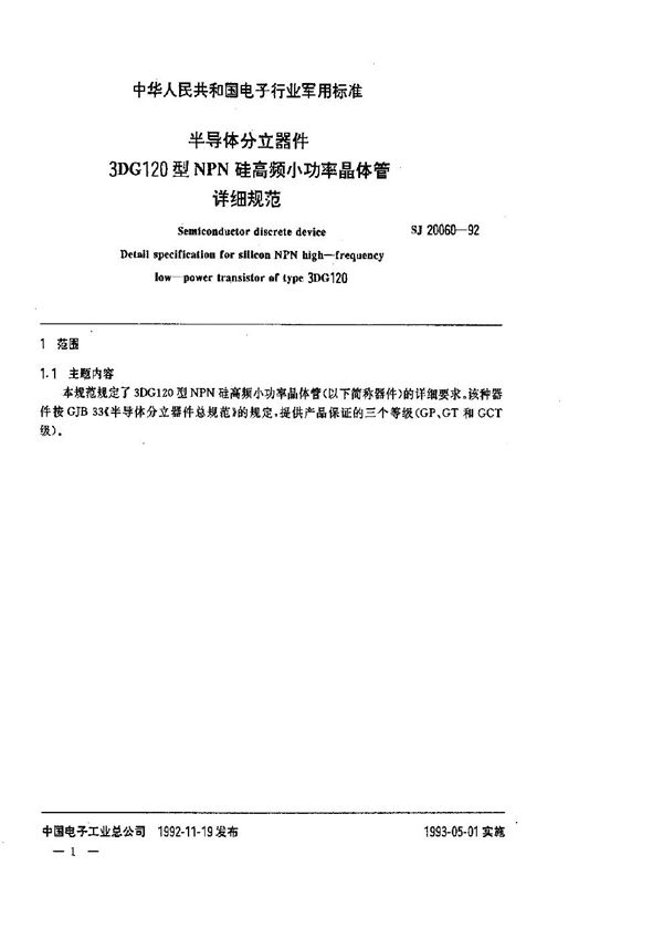 半导体分立器件 3DG120型NPN硅高频小功率晶体管详细规范 (SJ 20060-1992)
