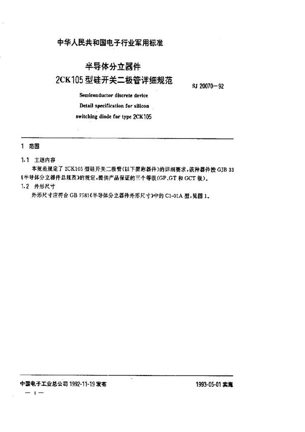 半导体分立器件 2CK105型硅开关二极管详细规范 (SJ 20070-1992)
