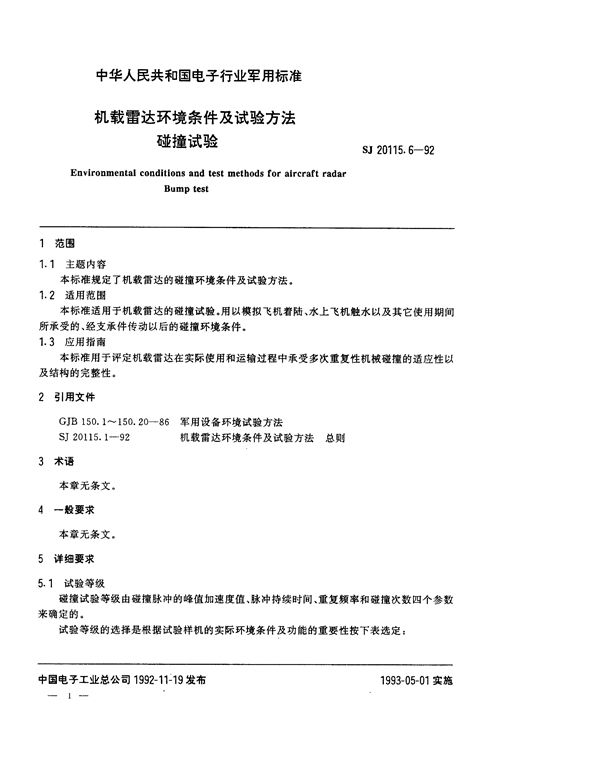机载雷达环境条件及试验方法 碰撞试验 (SJ 20115.6-1992)