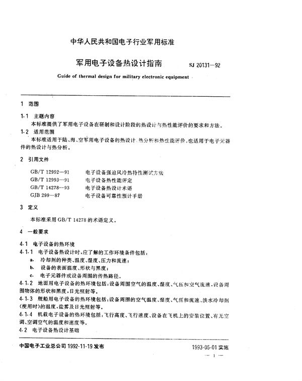 电子设备热设计指南 (SJ 20131-1992)