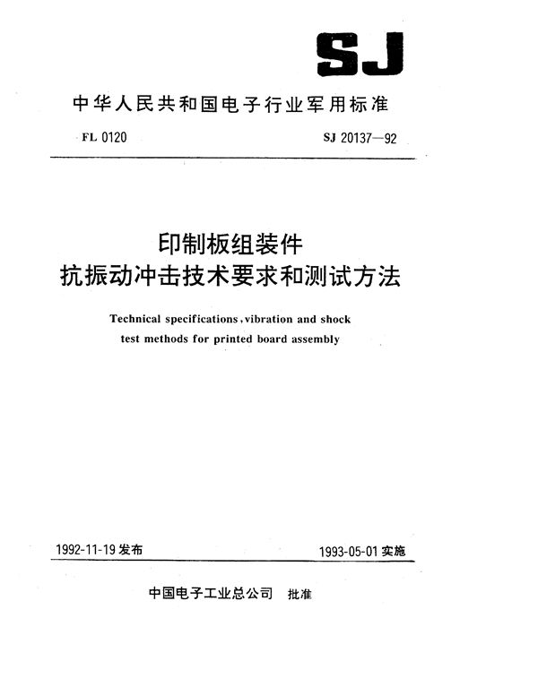 印制板组装件抗振动冲击技术要求和测试方法 (SJ 20137-1992)