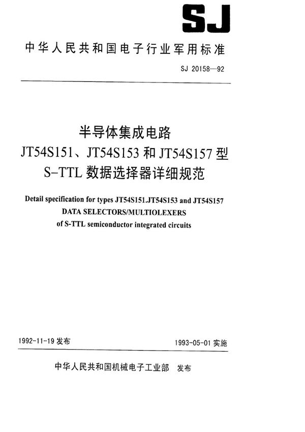半导体集成电路JT54S151、JT54S153和JT54S157型S-TTL 数据选择器详 (SJ 20158-1992)