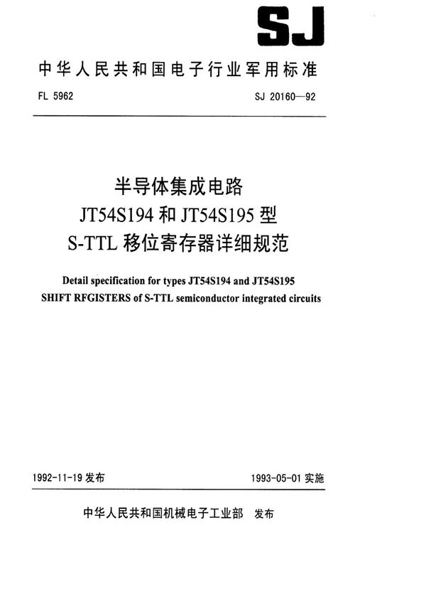 半导体集成电路JT54S194和JT54S195型S-TTL移位寄存器详细规范 (SJ 20160-1992)