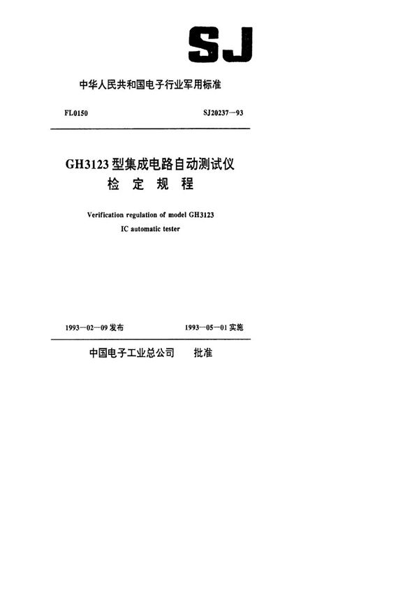 GH3123型集成电路自动测试仪检定规程 (SJ 20237-1993)