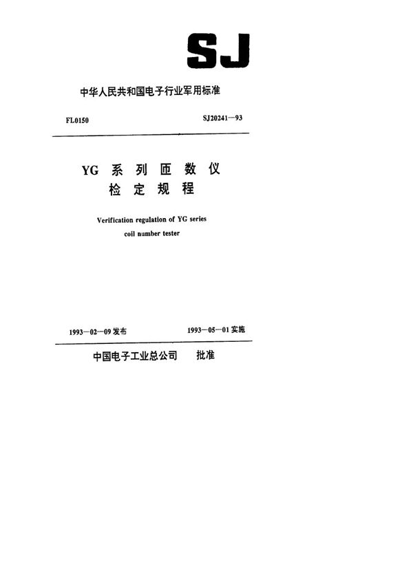 YG系列匝数仪检定规程 (SJ 20241-1993)