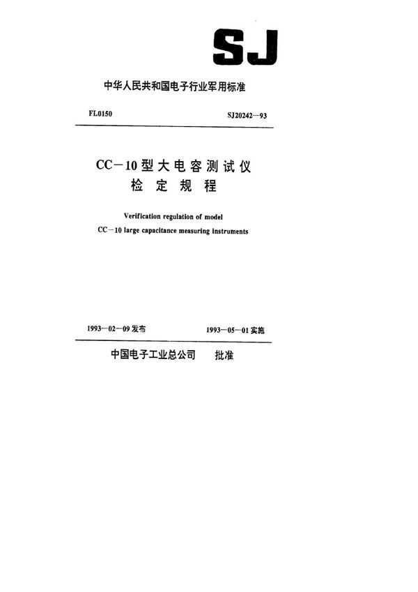 CC-10型大电容测试仪检定规程 (SJ 20242-1993)
