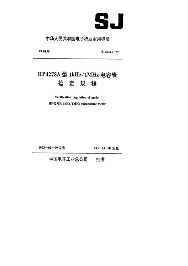 HP4278A型1kHz/1MHz电容表检定规程 (SJ 20243-1993)