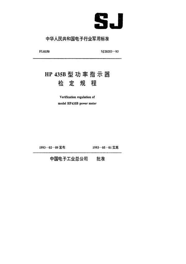 HP435B型功率指示器检定规程 (SJ 20253-1993)