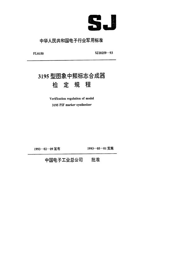 3195型图象中频标志合成器检定规程 (SJ 20259-1993)