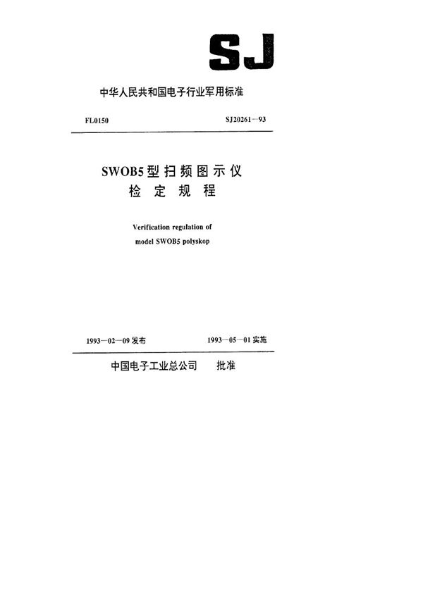 SWOB5型扫频图示仪检定规程 (SJ 20261-1993)