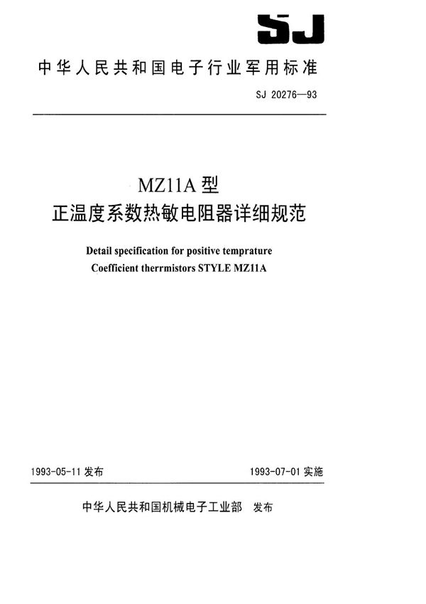 MZ11A型正温度系数热敏电阻器详细规范 (SJ 20276-1993)