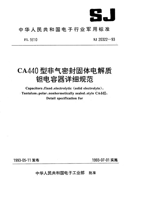 CA440型非气密封固体电解质钽电容器详细规范 (SJ 20322-1993)