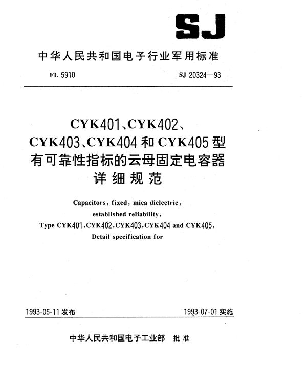 CYK401、CYK402、CYK403、CYK404和CYK405型有可靠性指标的云母固定电容器详细规范 (SJ 20324-1993)