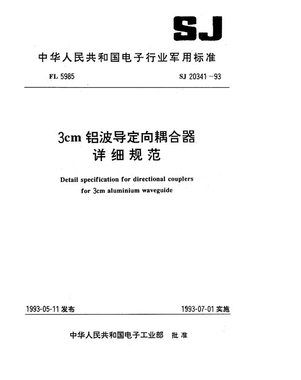 3cm铝波导定向耦合器详细规范 (SJ 20341-1993)