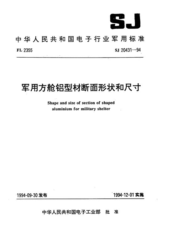 方舱铝型材断面形状和尺寸 (SJ 20431-1994)