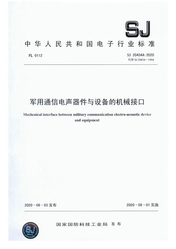 通信电声器件与设备的机械接口 (SJ 20434A-2020)