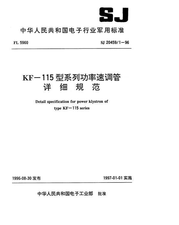 KF-115型系列功率速调管详细规范 (SJ 20459.1-1996)