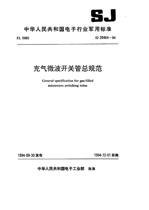 充气微波开关管总规范 (SJ 20464-1994)
