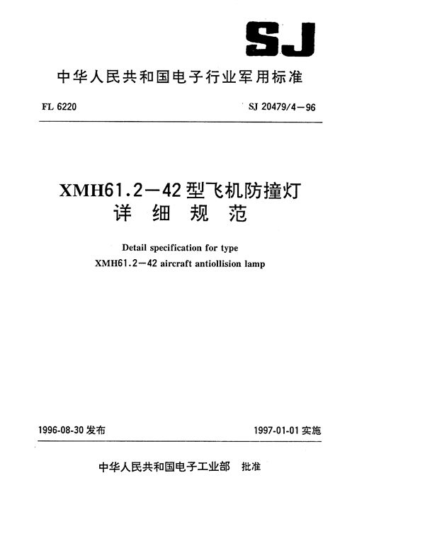 XMH61.2-42型飞机防撞灯详细规范 (SJ 20479.4-1996)
