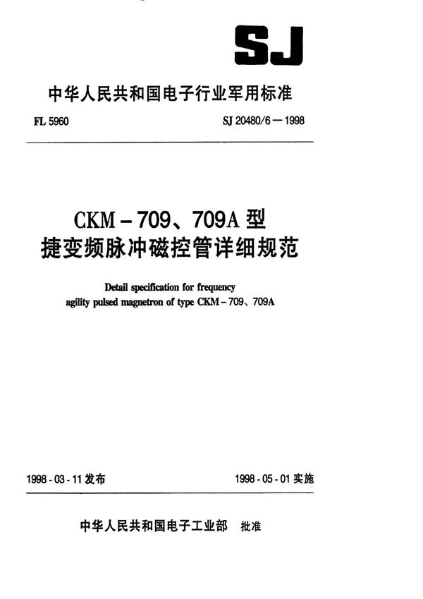 CKM-709、709A型捷变频脉冲磁控管详细规范 (SJ 20480.6-1998)