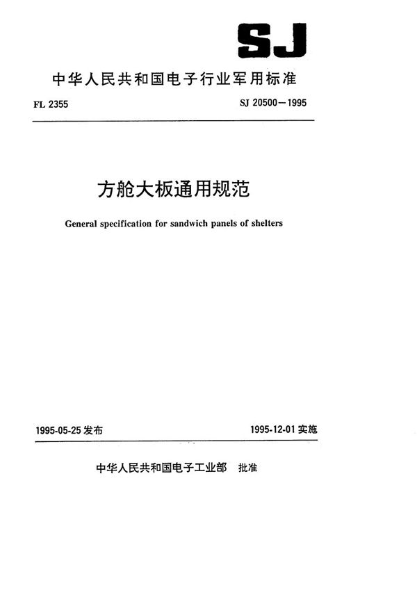 方舱大板通用规范 (SJ 20500-1995)