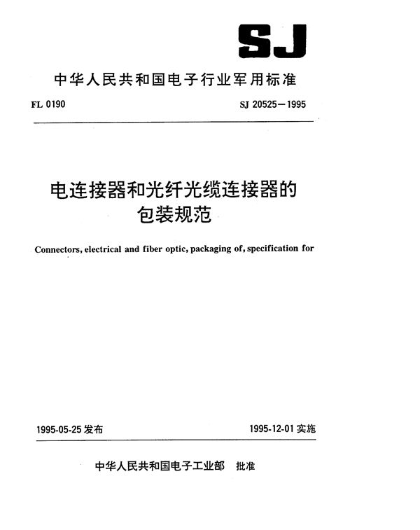 电连接器和光纤光缆连接器的包装规范 (SJ 20525-1995)