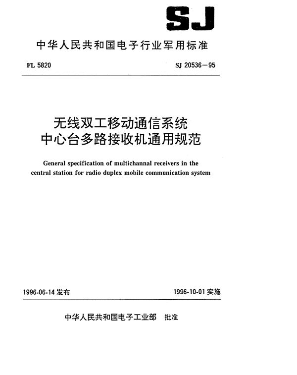 无线双工移动通信系统 中心台多路接收机通用规范 (SJ 20536-1995)