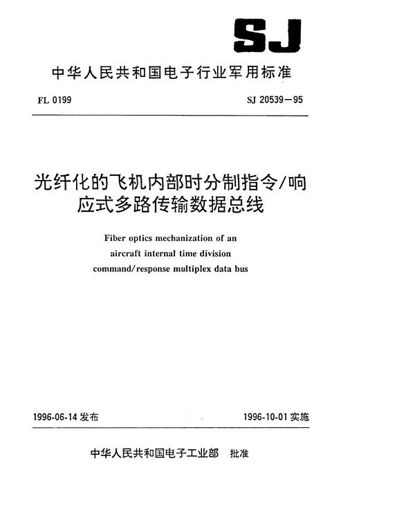 光纤化的飞机内部时分制指令/响应式多路传输数据总线 (SJ 20539-1995)