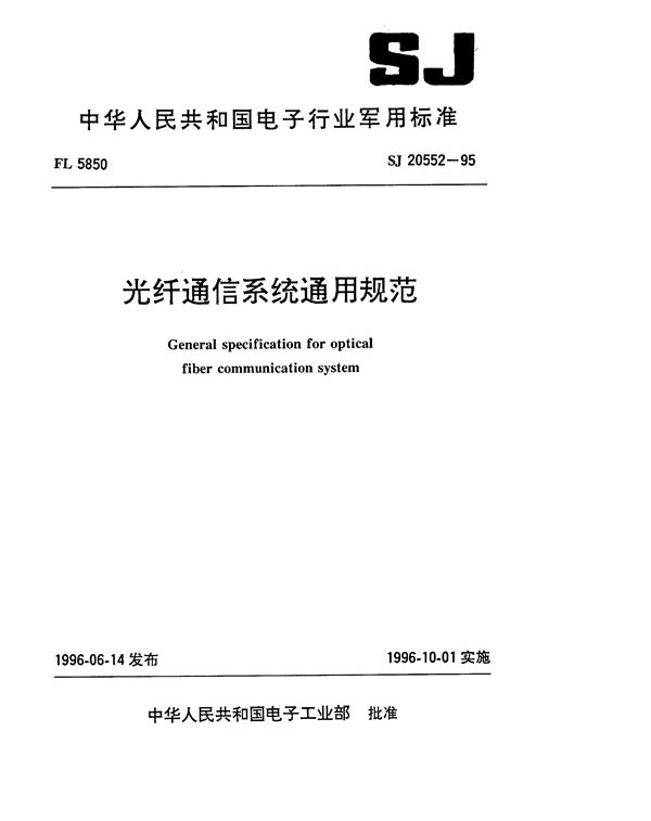 光纤通信系统通用规范 (SJ 20552-1995)