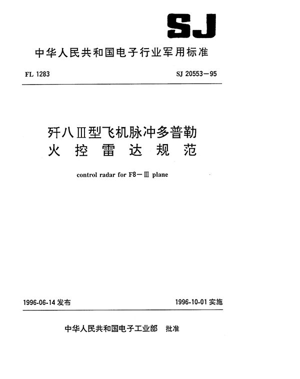 歼八Ⅲ型飞机脉冲多普勒火控雷达规范 (SJ 20553-1995)