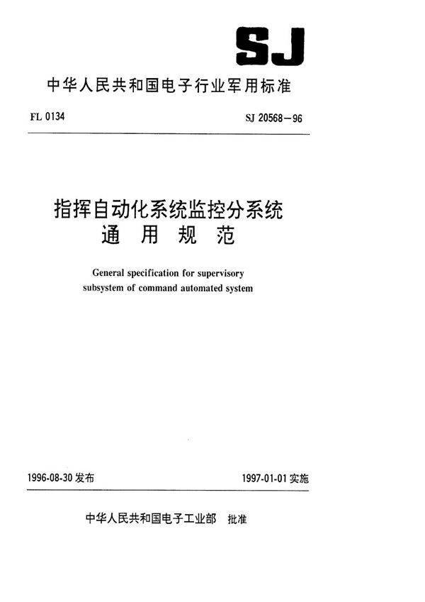 指挥自动化系统监控分系统通用规范 (SJ 20568-1996)