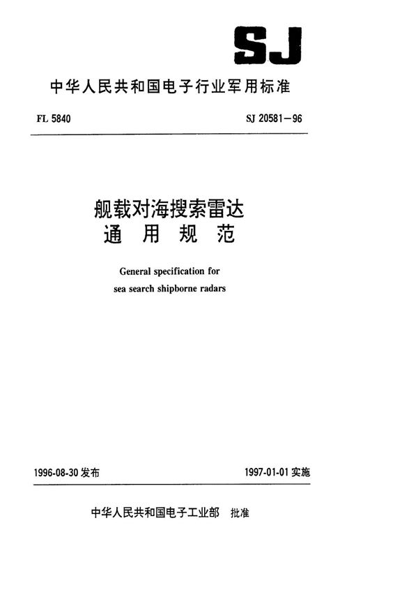 舰载对海搜索雷达通用规范 (SJ 20581-1996)