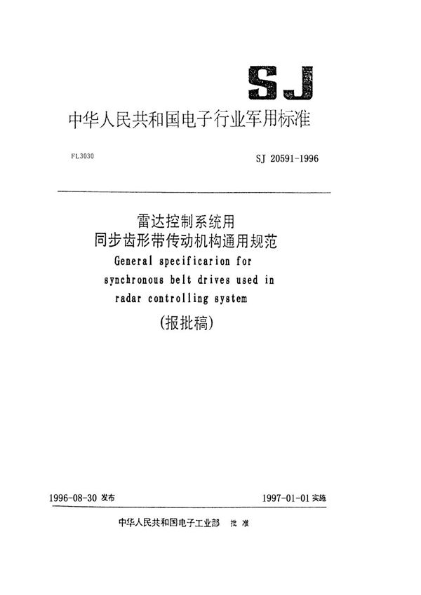 雷达控制系统用同步齿形带传动机构通用规范 (SJ 20591-1996)