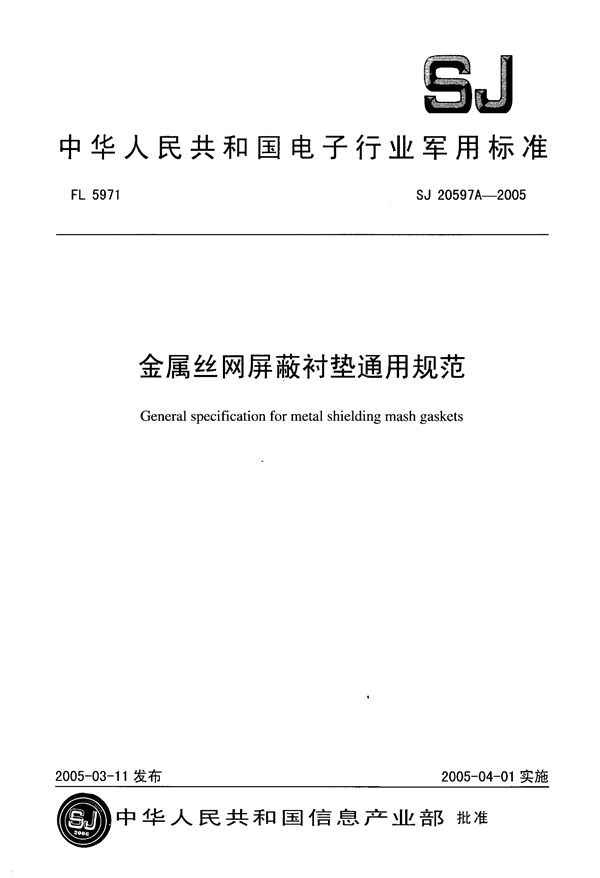 金属丝网屏蔽衬垫通用规范 (SJ 20597A-2005)