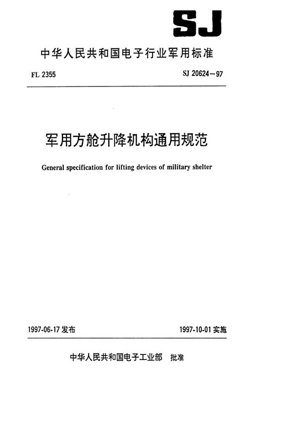 方舱升降机构通用规范 (SJ 20624-1997)