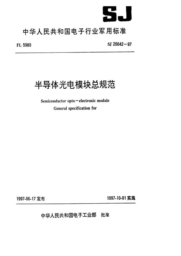 半导体光电模块总规范 (SJ 20642-1997)