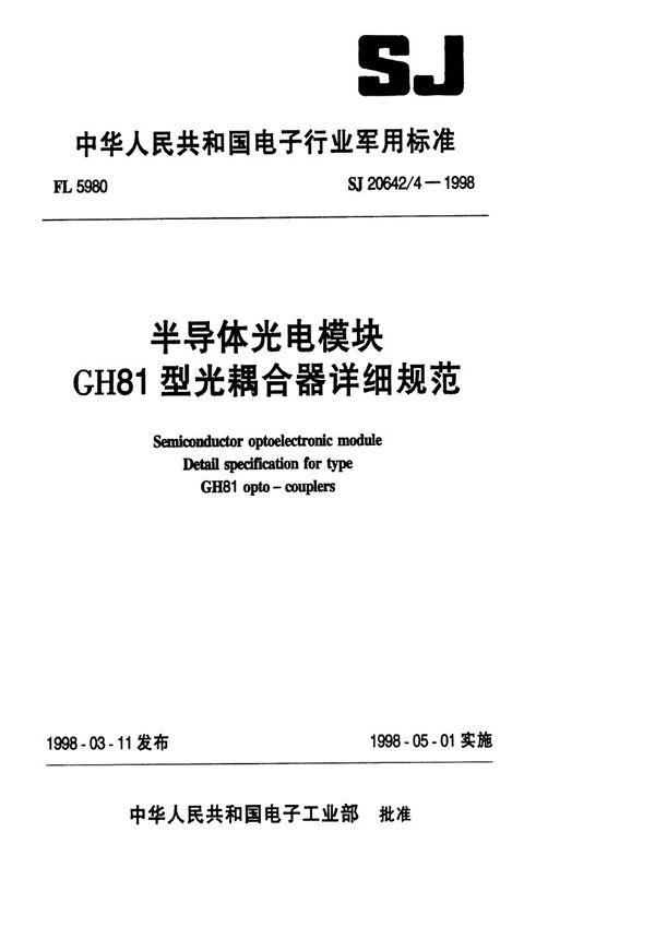 半导体光电模块GH81型光耦合器详细规范 (SJ 20642.4-1998)