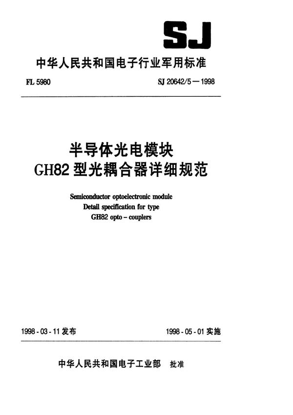 半导体光电模块GH82型光耦合器详细规范 (SJ 20642.5-1998)