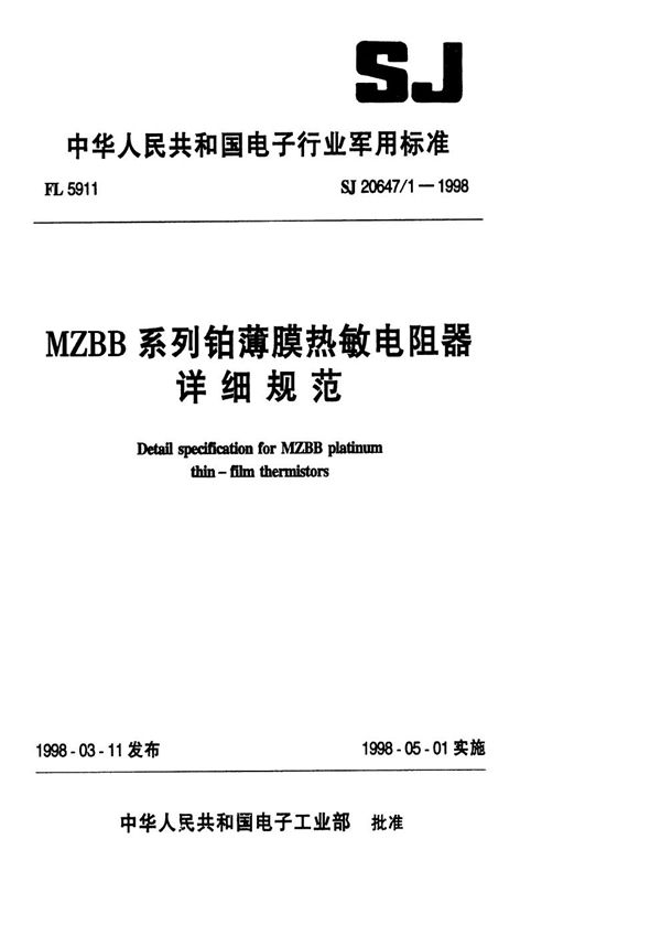 MZBB系列铂薄膜热敏电阻器详细规范 (SJ 20647.1-1998)