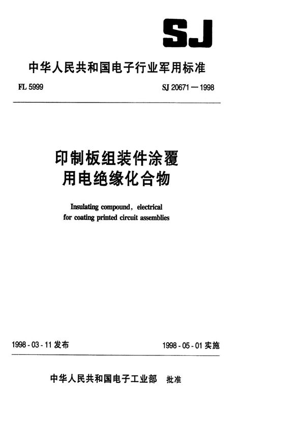 印制板组装件涂覆用电绝缘化合物 (SJ 20671-1998)