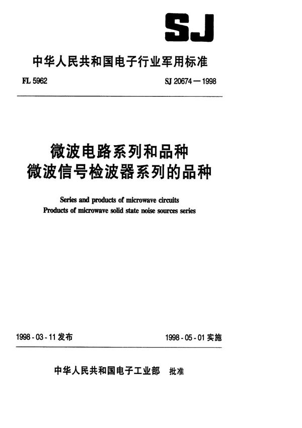 微波电路系列和品种 微波信号检波器系列的品种 (SJ 20674-1998)