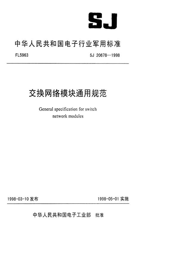 交换网络模块通用规范 (SJ 20678-1998)