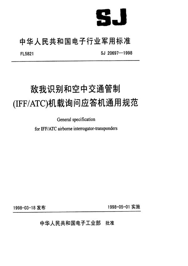 敌我识别和空中交通管制(IFF/ATC)机载询问应答机通用规范 (SJ 20697-1998)