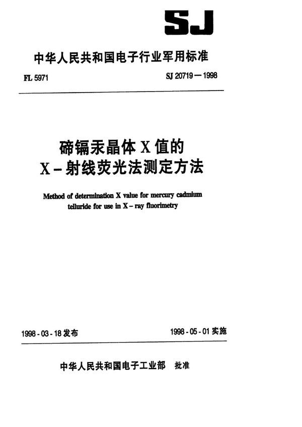 碲镉汞晶体X值的X-射线荧光法测定方法 (SJ 20719-1998)