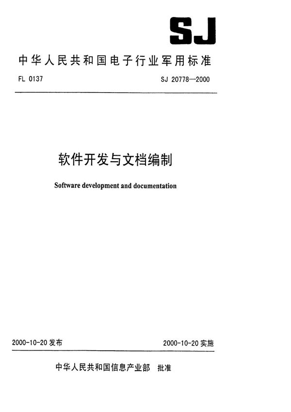 软件开发与文档编制 (SJ 20778-2000)