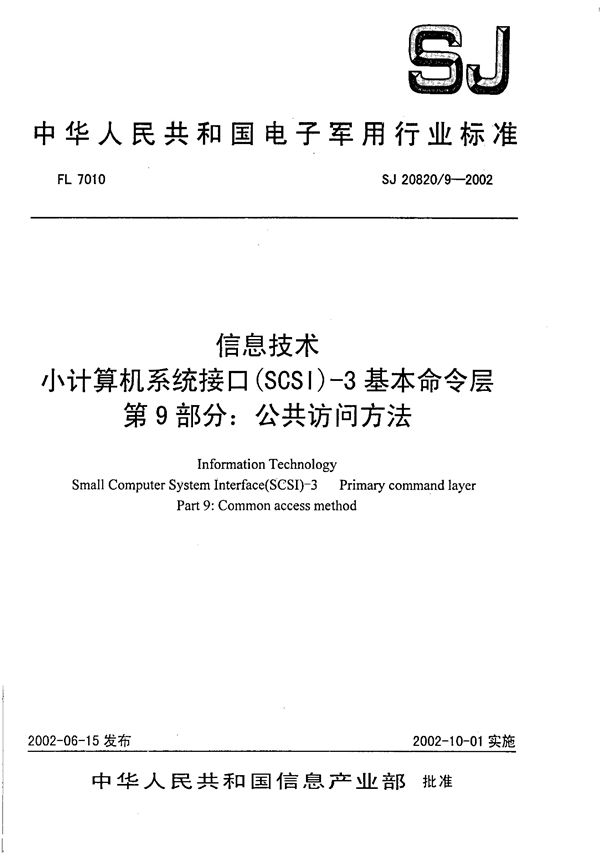 信息技术 小计算机系统接口(SCSI)-3基本命令层 第9部分 公共访问方法 (SJ 20820.9-2002)