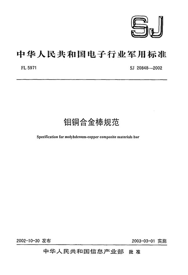 钼铜合金棒规范 (SJ 20848-2002)