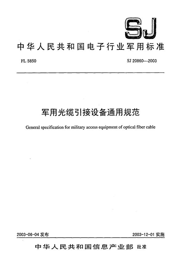 光缆引接设备通用规范 (SJ 20860-2003)